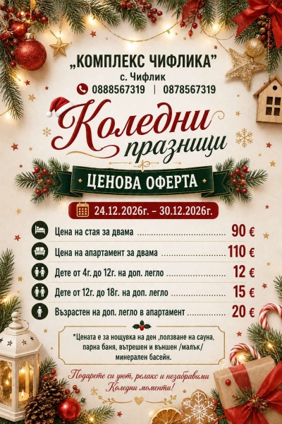 Оферта за Коледа